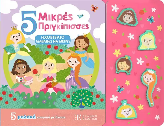 5 Μικρές Πριγκίπισσες / Kasia Dudziuk (Ελληνοεκδοτική)