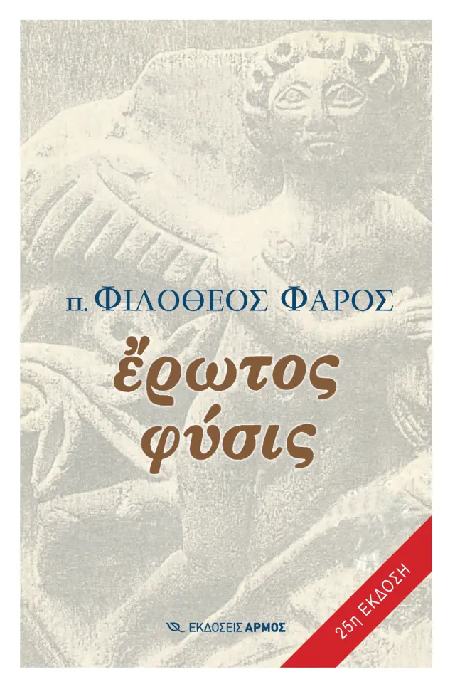 Έρωτος φύσις (25η Έκδοση)