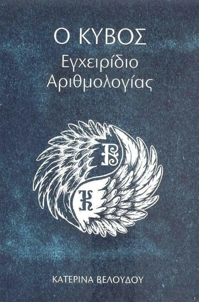 Ο Κύβος - Εγχειρίδιο Αιρθμολογίας / Κατερίνα Βελούδου (Πεδίο)