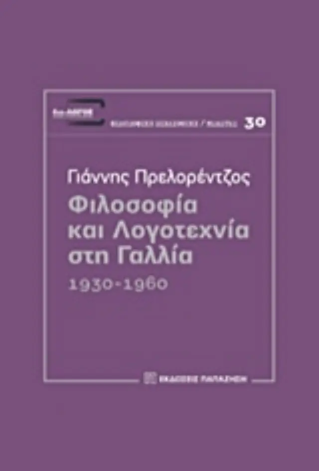 Φιλοσοφία και λογοτεχνία στη Γαλλία