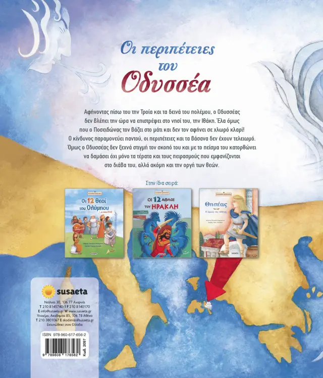 Susaeta Βιβλίο: Ελληνική Μυθολογία - Οι περιπέτειες του Οδυσσέα (5+ ετών) 2097 2