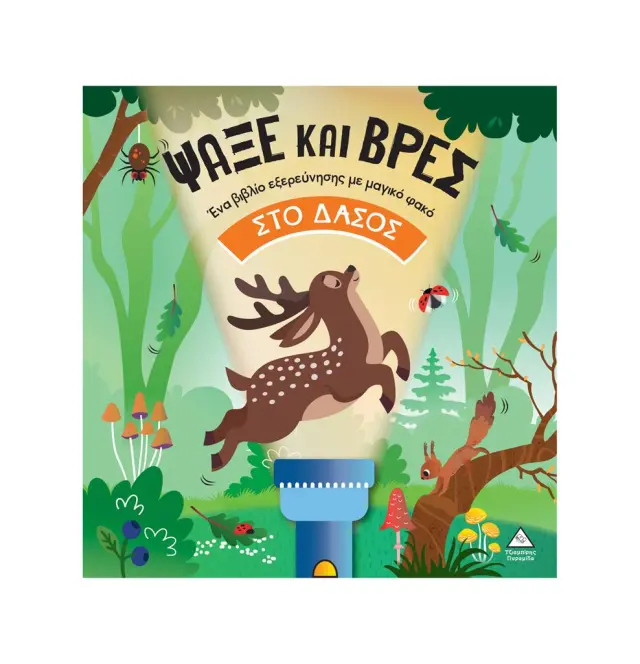 Βιβλίο με φακό: Ψάξε και βρες στο Δάσος (Τζιαμπίρης - Πυραμίδα)