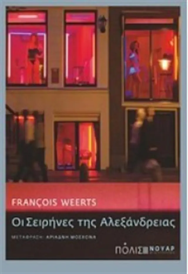 Οι σειρήνες της Αλεξάνδρειας / François Weerts (Πόλις)