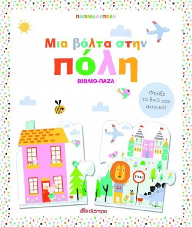 Μια βόλτα στην πόλη / Συλλογικό έργο (Διόπτρα)