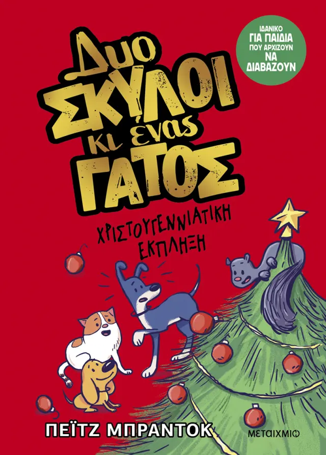Δυο σκύλοι κι ένας γάτος 4: Χριστουγεννιάτικη έκπληξη