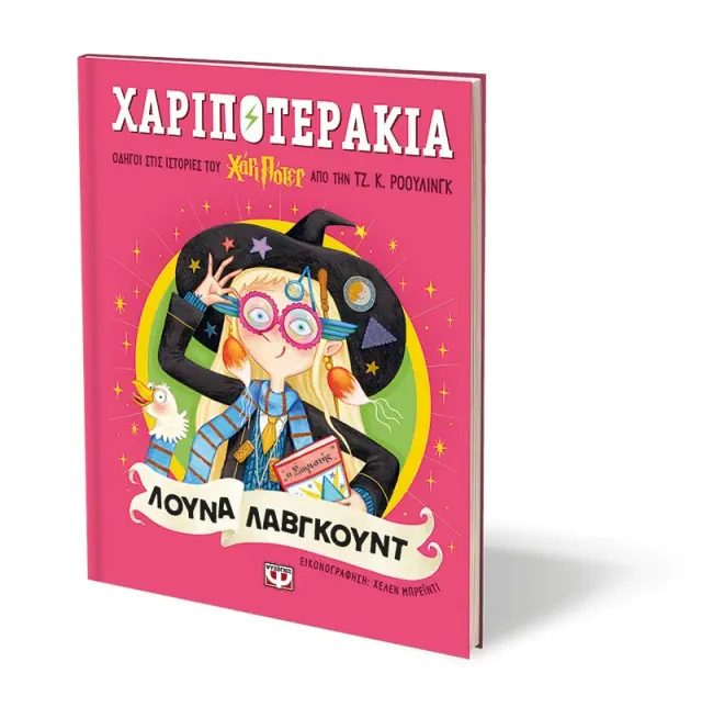 Χαριποτεράκια: Λούνα Λάβγκουντ / Τζ.Κ. Ρόουλινγκ (Ψυχογιός) 2