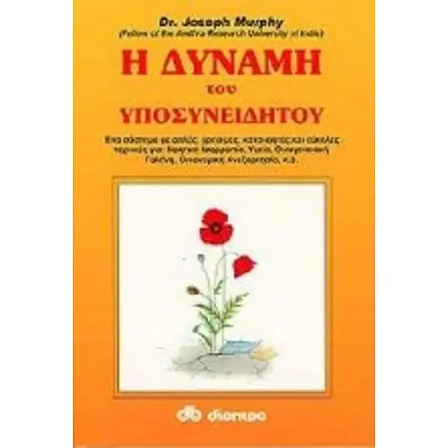 Η Δυναμη Του Υποσυνειδητου Ενα Συστημα Με Απλες, Χρησιμες, Κατανοητες Και Ευκολες Τεχνικες Για: Νοητικη Ισορροπια, Υγεια, Οικογενειακη Γαληνη, Οικονομ