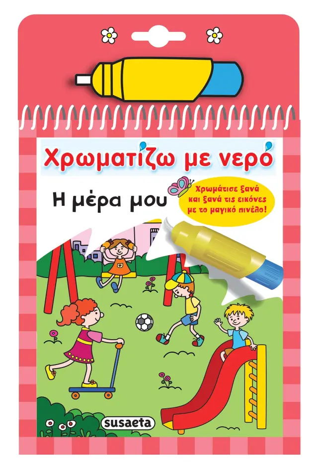ΧΡΩΜΑΤΙΖΩ ΜΕ ΝΕΡΟ 9 - Η ΜΕΡΑ ΜΟΥ