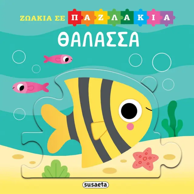 Ζωάκια σε παζλάκια: Θάλασσα (Susaeta)