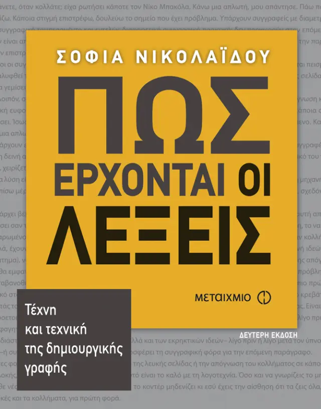 Πώς έρχονται οι λέξεις