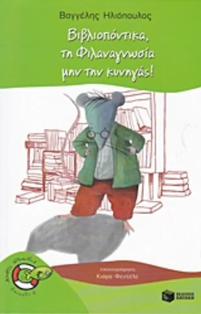 Βιβλιοπόντικα, τη Φιλαναγνωσία μην την κυνηγάς!