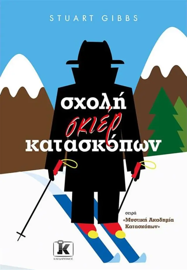 Σχολή Σκιέρ Κατασκόπων / Stuart Gibbs (Κλειδάριθμος)