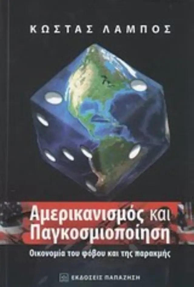 Αμερικανισμός και παγκοσμιοποίηση