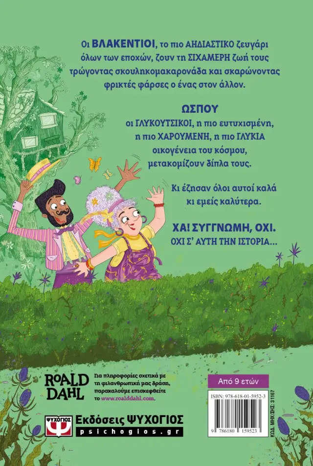 Οι Βλακέντιοι της διπλανής πόρτας / Κρις Σμιθ - Τζέιμς Γκρεγκ (Ψυχογιός) 2
