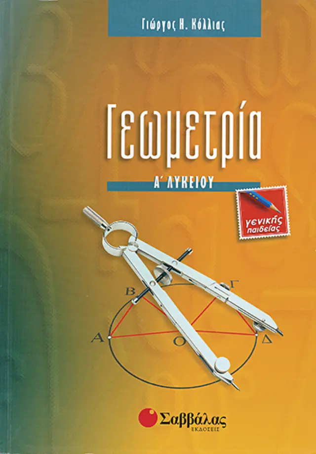 Γεωμετρία Α'Λυκείου