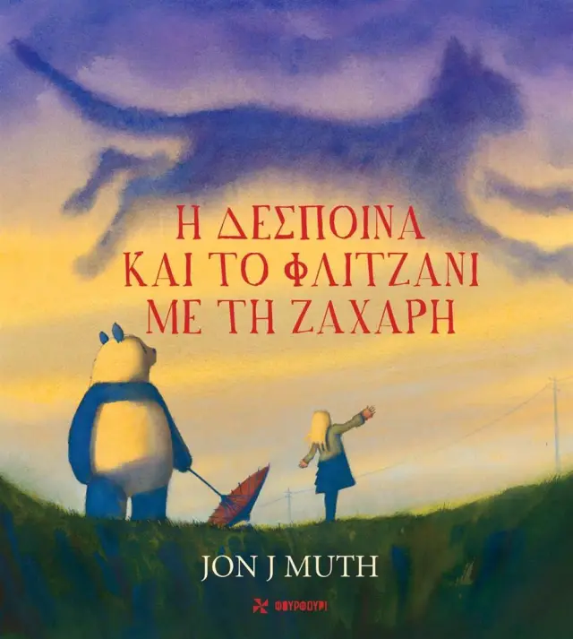Η Δέσποινα και το φλιτζάνι με τη ζάχαρη / Jon J. Muth (ΦΟΥΡΦΟΥΡΙ)