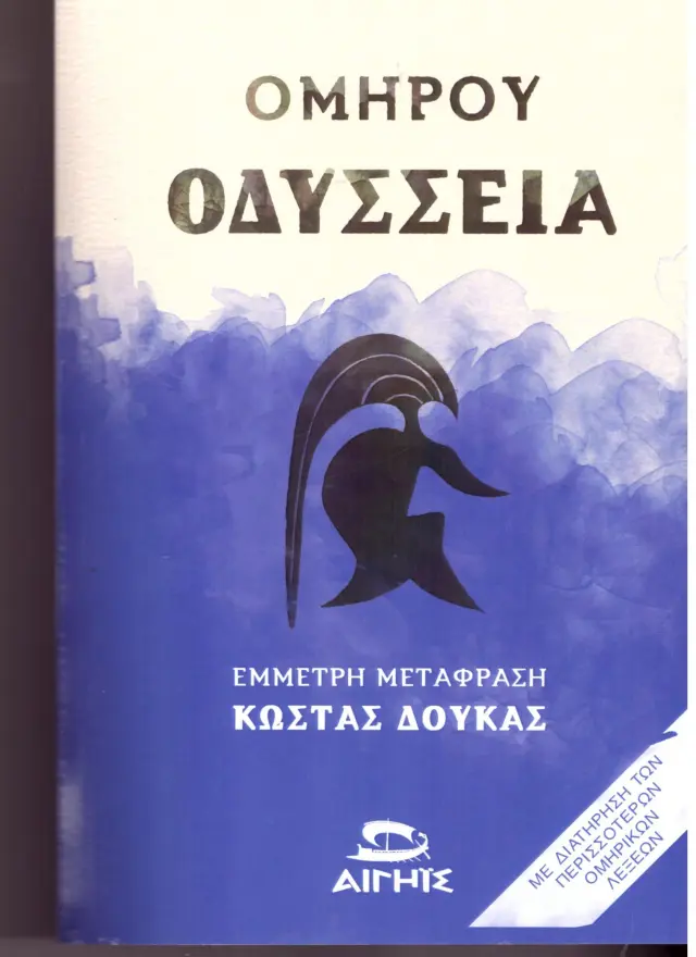ΟΜΗΡΟΥ ΟΔΥΣΣΕΙΑ