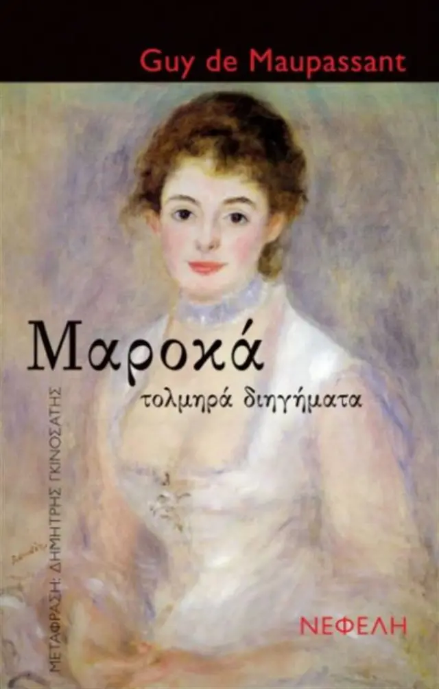 Μαροκά / Guy de Maupassant (Νεφέλη)