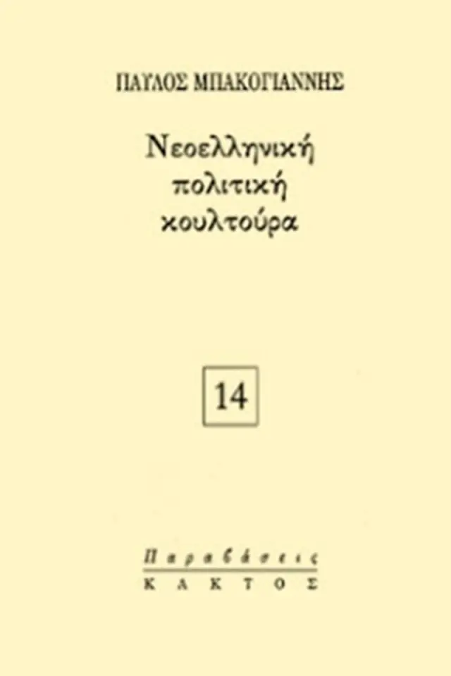Νεοελληνική πολιτική κουλτούρα