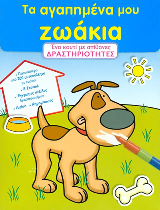Τα αγαπημένα μου Ζωάκια
