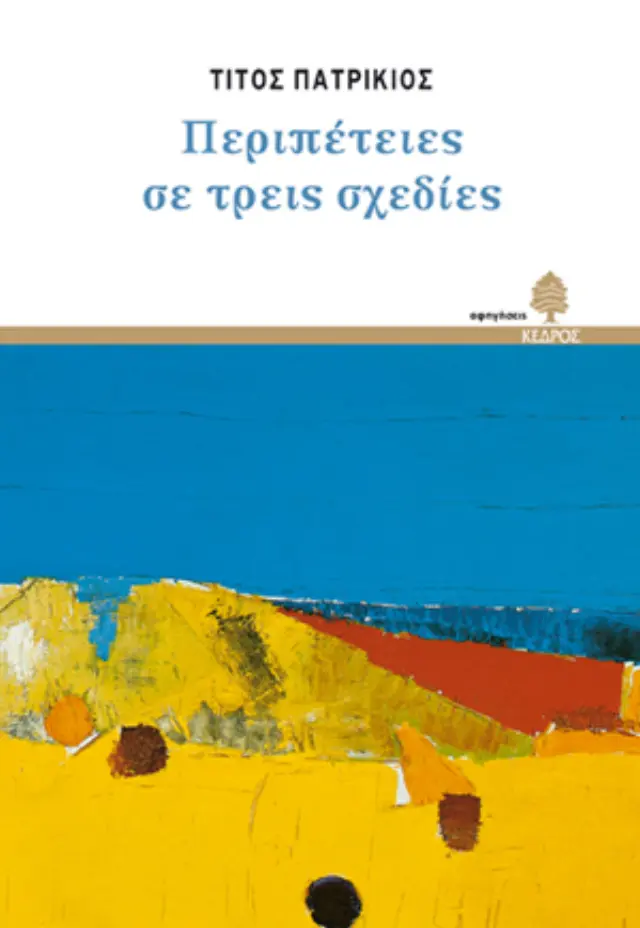 Περιπέτειες σε τρεις σχεδίες