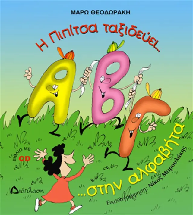 Η Πιπίτσα ταξιδεύει... στην αλφαβήτα ...και μαθαίνει τα γράμματα!!! - Μάρω Θεοδωράκη (Διάπλαση)