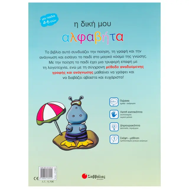 Η δική μου αλφαβήτα / Ρίτα Μπακατσή - Δημητροπούλου (Σαββάλας) 2