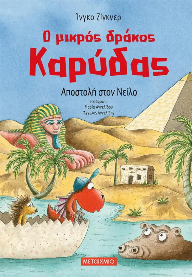 Ο μικρός δράκος Καρύδας 25 - Αποστολή στον Νείλο / Ingo Siegner (Μεταίχμιο)