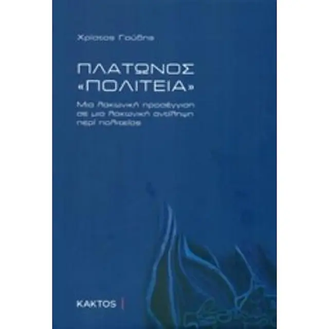 Πλατωνος Πολιτεια Μια Λακωνικη Προσεγγιση Σε Μια Λακωνικη Αντιληψη Περι Πολιτειας