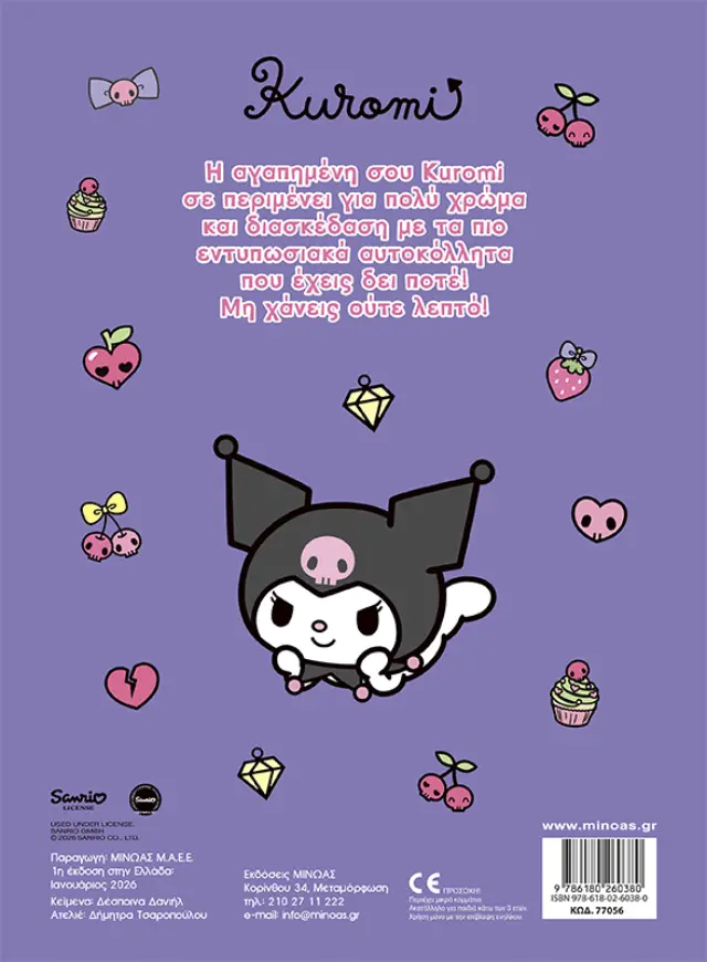 KUROMI, ΒΑΖΩ ΧΡΩΜΑ ΚΑΙ ΚΟΛΛΑΩ 2