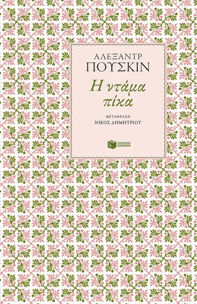 Η ντάμα πίκα / Αλεξάντρ Πούσκιν (Εκδόσεις Πατάκη)