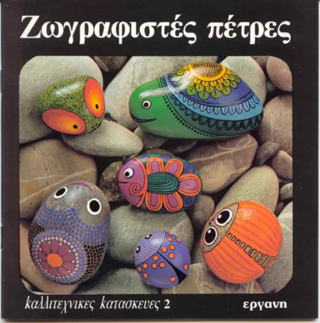 Ζωγραφιστές Πέτρες