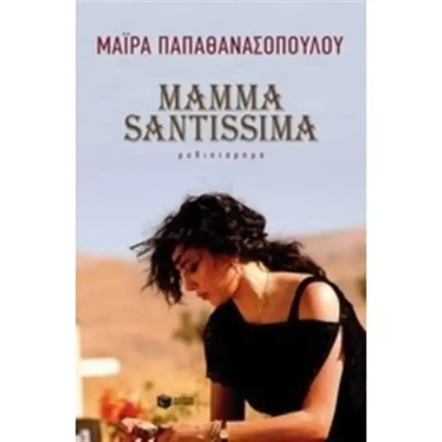 Mamma Santissima / Μάιρα Παπαθανασοπούλου (Εκδόσεις Πατάκη)