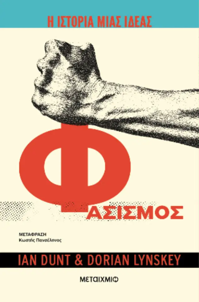 Η ιστορία μιας ιδέας: Φασισμός / Dorian Lynskey - Ian Dunt (Μεταίχμιο)