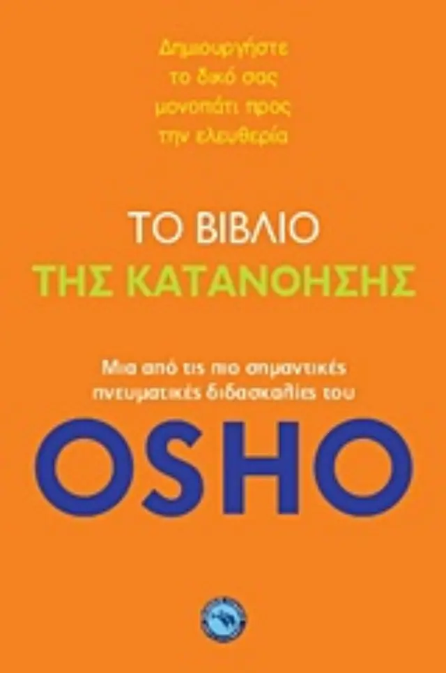 Το βιβλίο της κατανόησης