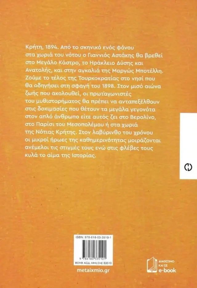 Μινώταυρος / Δημήτρης Στεφανάκης (Μεταίχμιο) 2