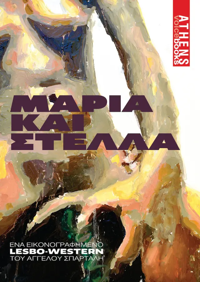 ΜΑΡΙΑ ΚΑΙ ΣΤΕΛΛΑ