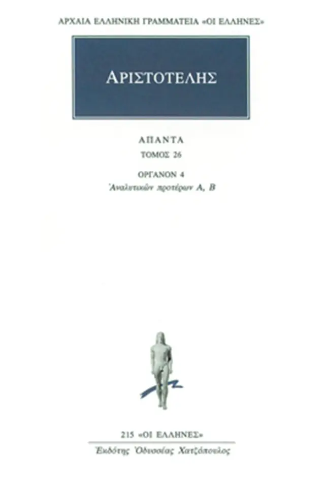 ΟΡΓΑΝΟΝ 4: Αναλυτικών προτέρων Α΄, Β΄
