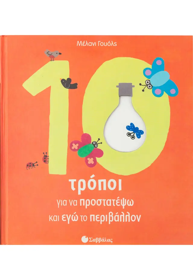 10 Τρόποι να προστατέψω & εγώ το περιβάλλον