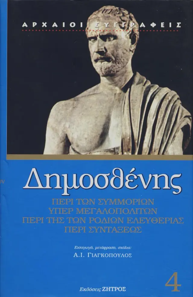 Δημοσθένης: Περί των Συμμοριών - Υπέρ Μεγαλοπολιτών - Περί της των Ροδίων Ελευθερίας - Περί Συντάξεως