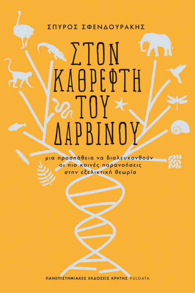 ΣΤΟΝ ΚΑΘΡΕΦΤΗ ΤΟΥ ΔΑΡΒΙΝΟΥ