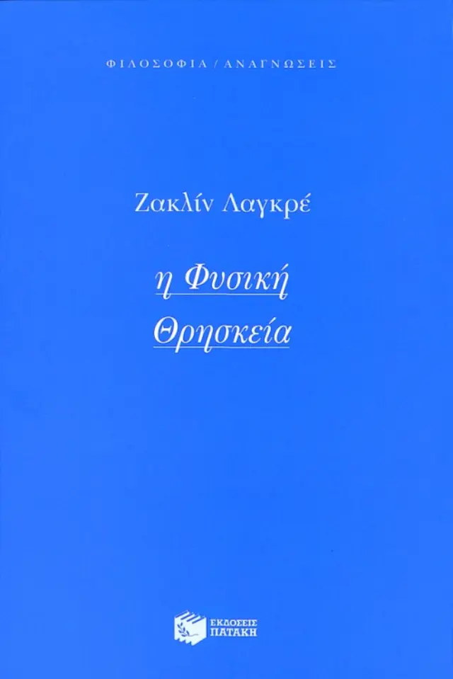 Η φυσική θρησκεία