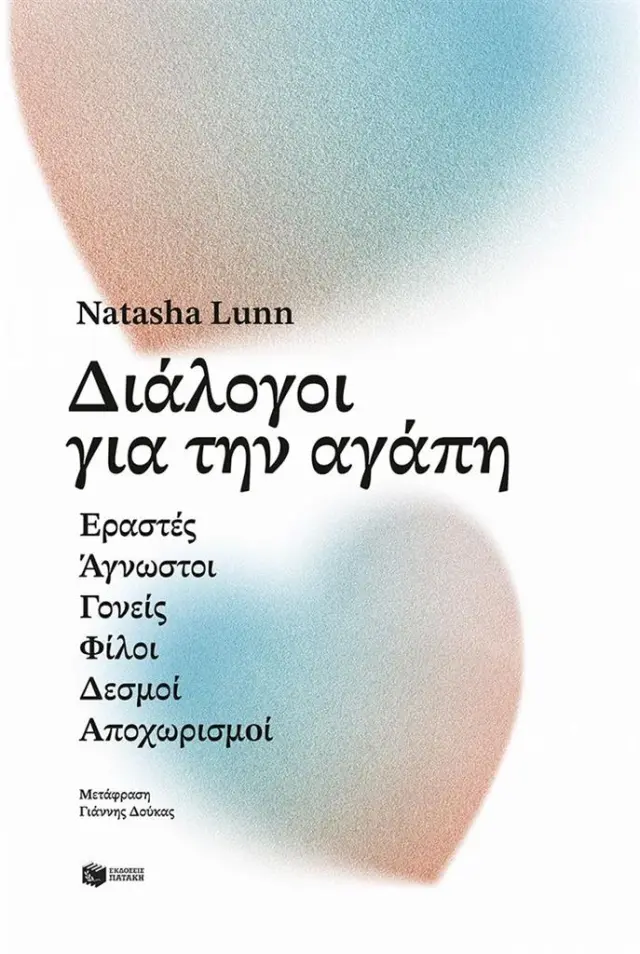 Διάλογοι για την αγάπη / Natasha Lunn (Εκδόσεις Πατάκη)