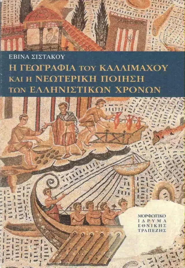 Η ΓΕΩΓΡΑΦΙΑ ΤΟΥ ΚΑΛΛΙΜΑΧΟΥ ΚΑΙ Η ΝΕΩΤΕΡΙΚΗ ΠΟΙΗΣΗ ΤΩΝ ΕΛΛΗΝΙΣΤΙΚΩΝ ΧΡΟΝΩΝ