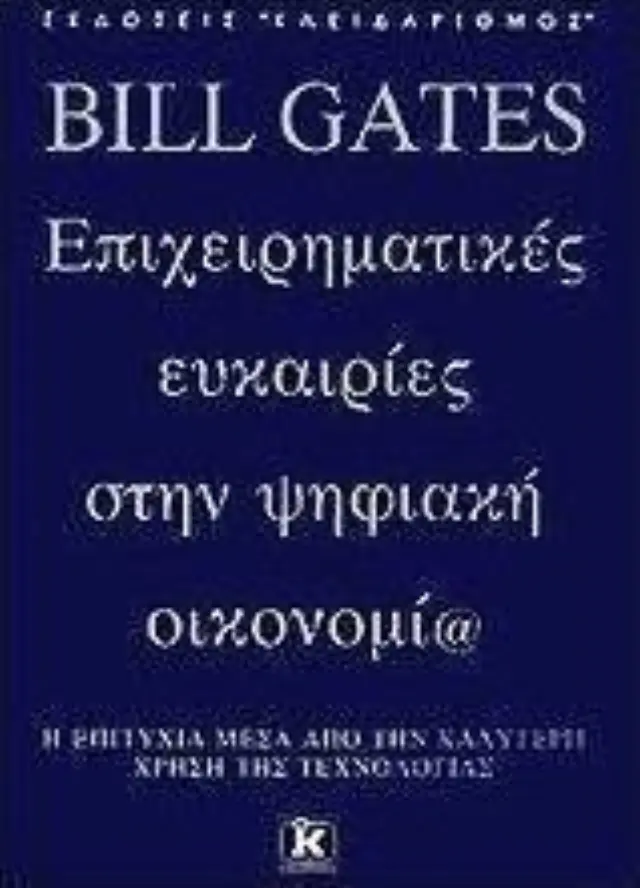 Επιχειρηματικές ευκαιρίες στην ψηφιακή οικονομία