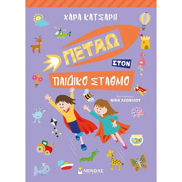 Πεταω Στον Παιδικο Σταθμο