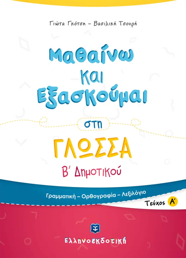 Μαθαίνω και εξασκούμαι στη γλώσσα Β΄ Δημοτικού Α' Τεύχος / Παναγιώτα Γκότση , Βασιλική Τσουρή (Ελληνοεκδοτική)