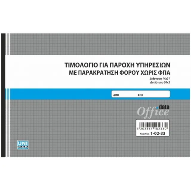 Τιμολόγιο Παροχής Υπηρεσιών χωρίς ΦΠΑ 21x14 2φυλλο 10233