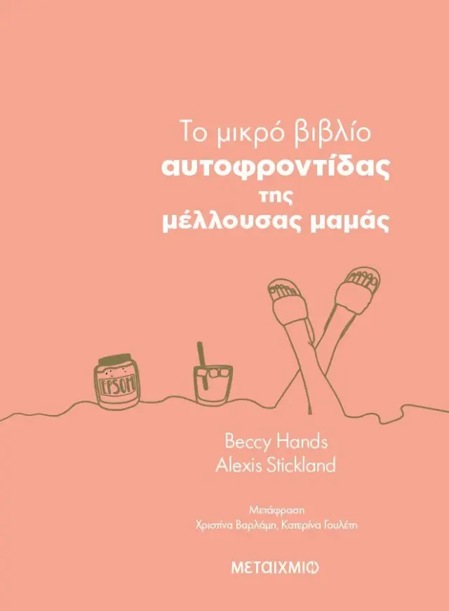 To μικρό βιβλίο αυτοφροντίδας της μέλλουσας μαμάς / Beccy Hands - Alexis Stickland (Μεταίχμιο) 2