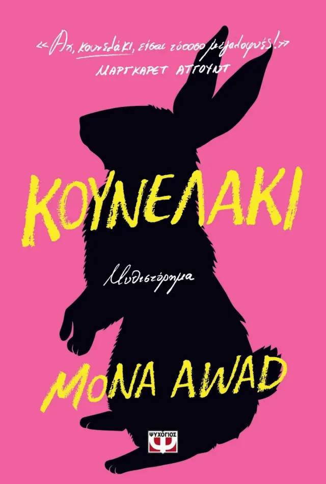 Κουνελάκι / Mona Awad (Ψυχογιός)